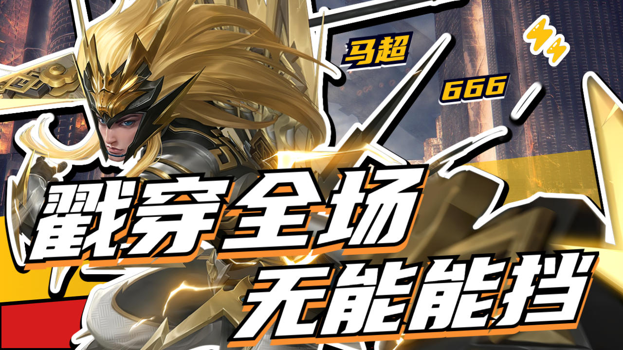 gk百兽的马超,戳穿全场无人能敌拿下胜利