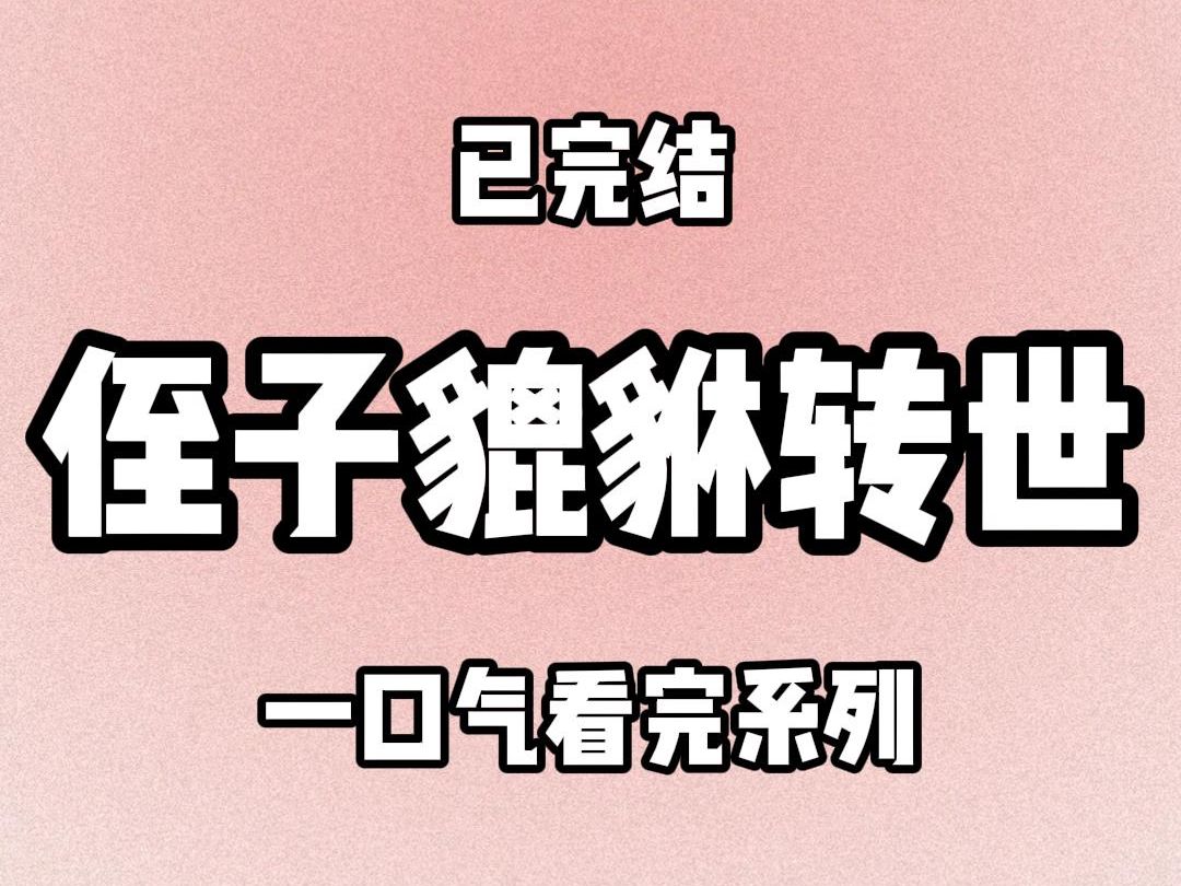 【完结文】10111侄子天生没有肛门.嫂子却封建迷信,认为侄子是貔貅转世,将来一定能大富大贵.我好言相劝,让嫂子听从医生安排及时治疗.侄子这才...