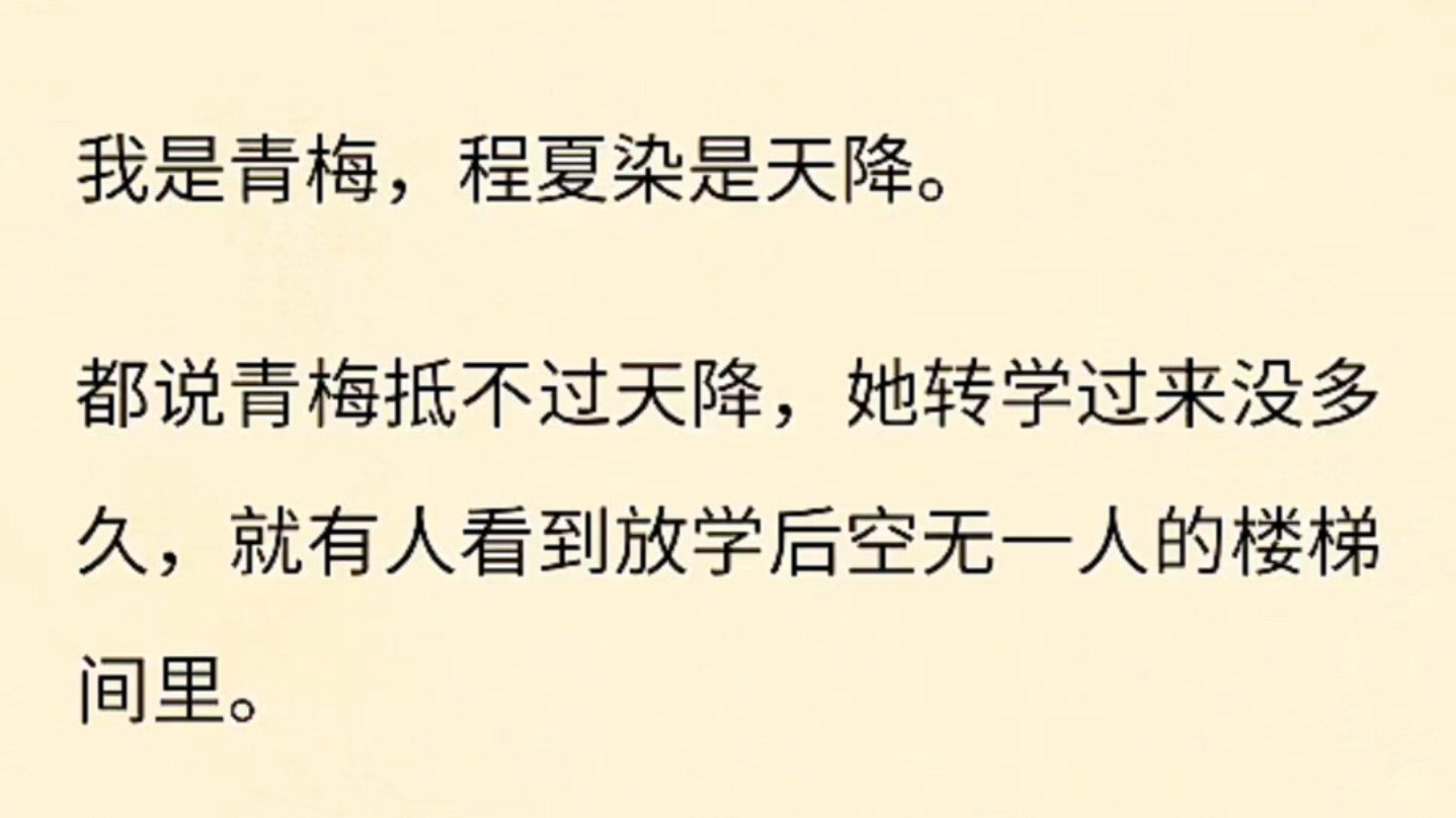 [图]（全文完）都说青梅抵不过天降，按照从前来说，我是对这句话嗤之以鼻的。可是当我坐在演播厅，看见江祁望向台上翩翩起舞的程夏染，眼底是藏不住的