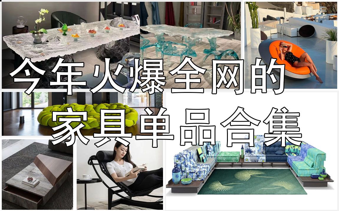 快看!火爆全网的家具单品,给你整理出来啦哔哩哔哩bilibili