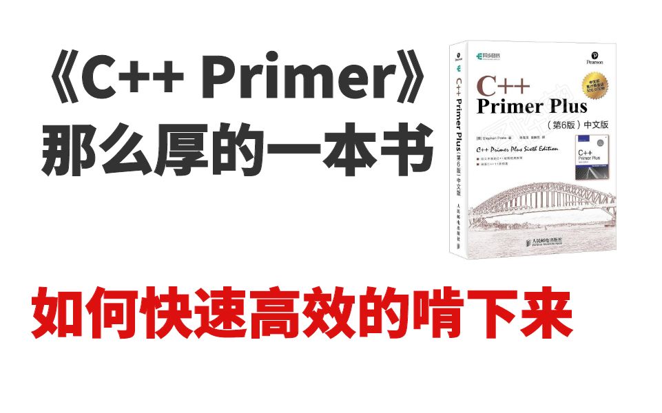 [图]《C++ Primer》那么厚的一本书,如何高效啃下来