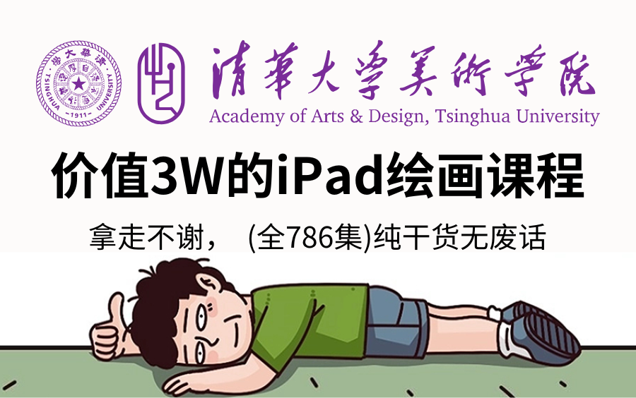 【全786集】强推!零基础自学画画拯救秘籍!价值3W的iPad画画课程,清美大佬专为画渣研制,新手小白少走99%的弯路,冒死上传!学完即可快速产粮...