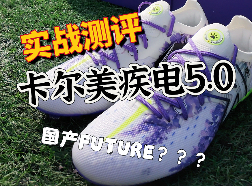 来了!实战测评卡尔美最新战靴!疾电5.0!这个鞋面,难道是国产Future?哔哩哔哩bilibili