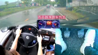 Download Video: 雨天路滑跟车行驶为主，不是不能超车，而是不想冒险，但是该超车的时候，一定不会含糊