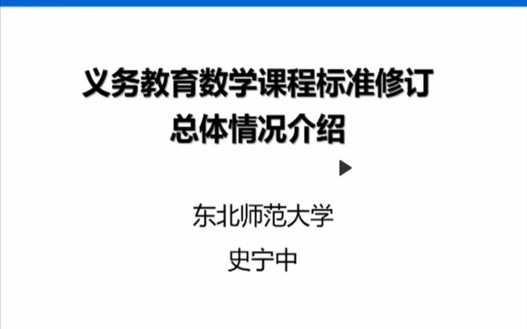 [图]史宁中教授《义务教育数学课程标准修订总体情况介绍（2022年版）》