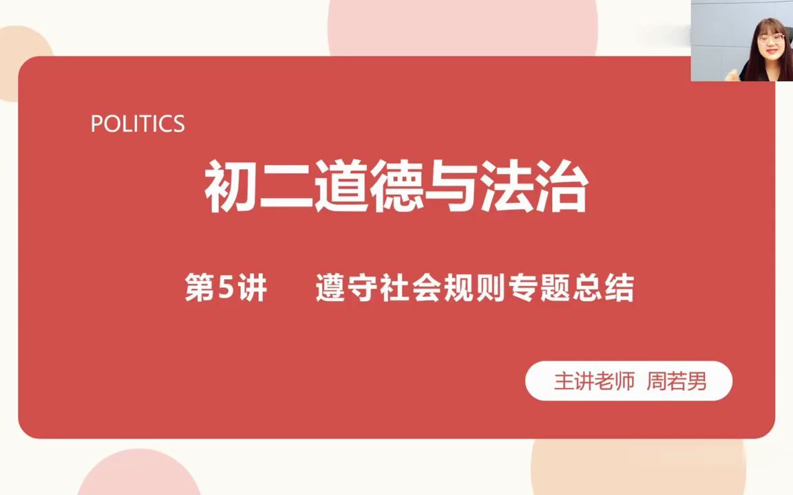 [图]初二政治校内同步班（秋季）：05遵守社会规则专题总结