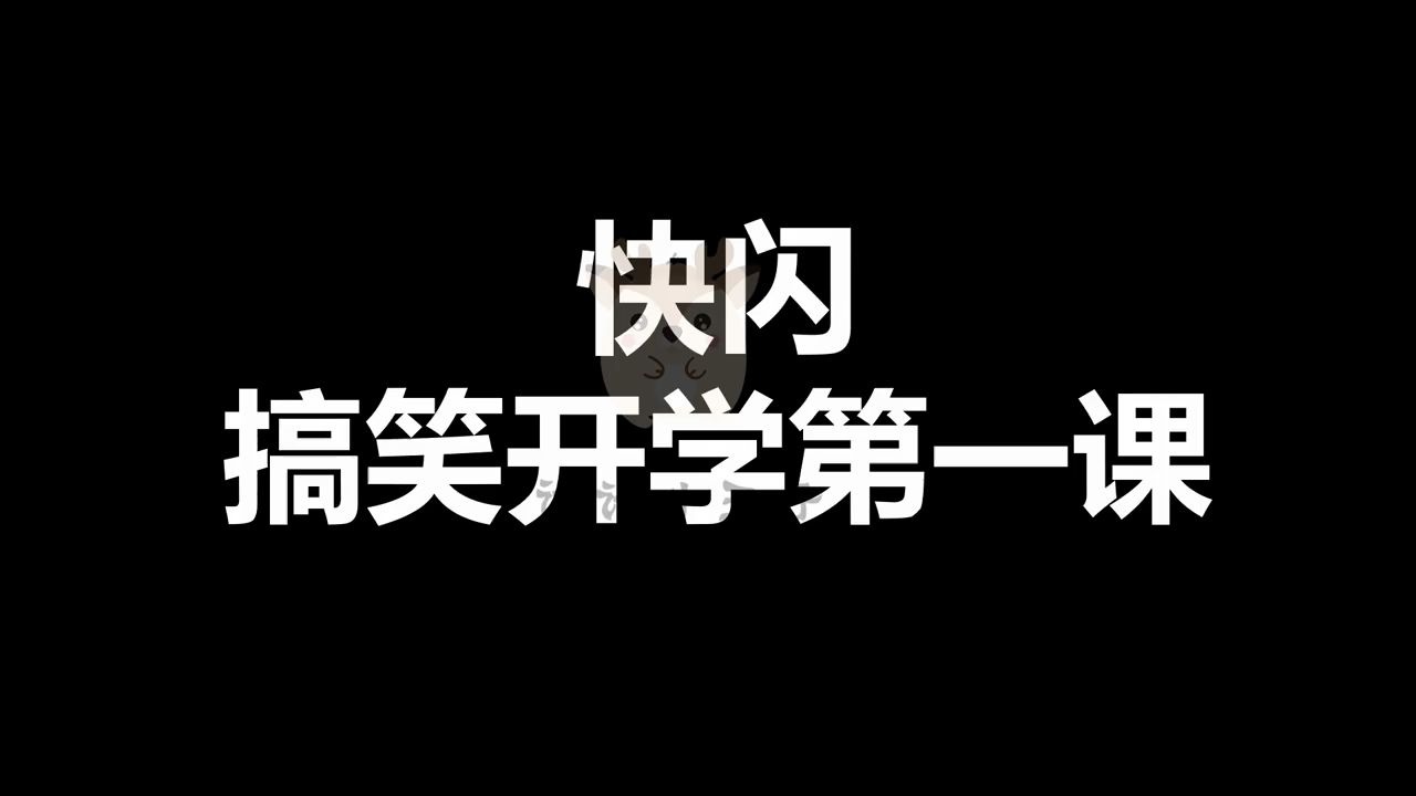 搞笑学校开学第一课快闪ppt模板制作视频素材mv模板设计制作哔哩哔哩bilibili