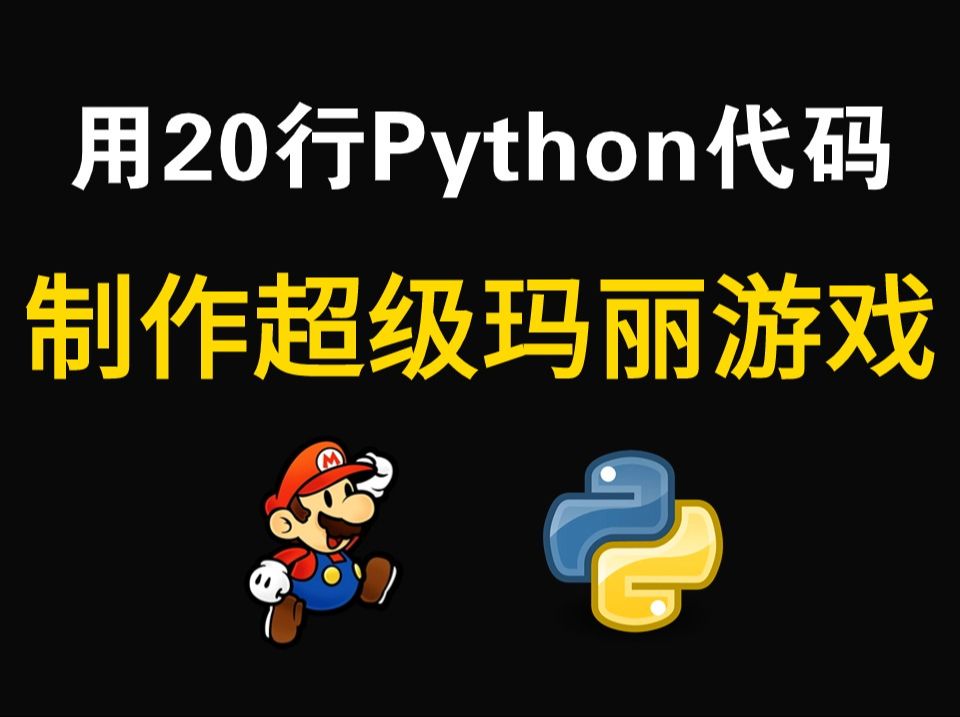 【Python游戏】教你用20行Python代码,制作一个马里奥游戏,好玩到停不下来!!哔哩哔哩bilibili