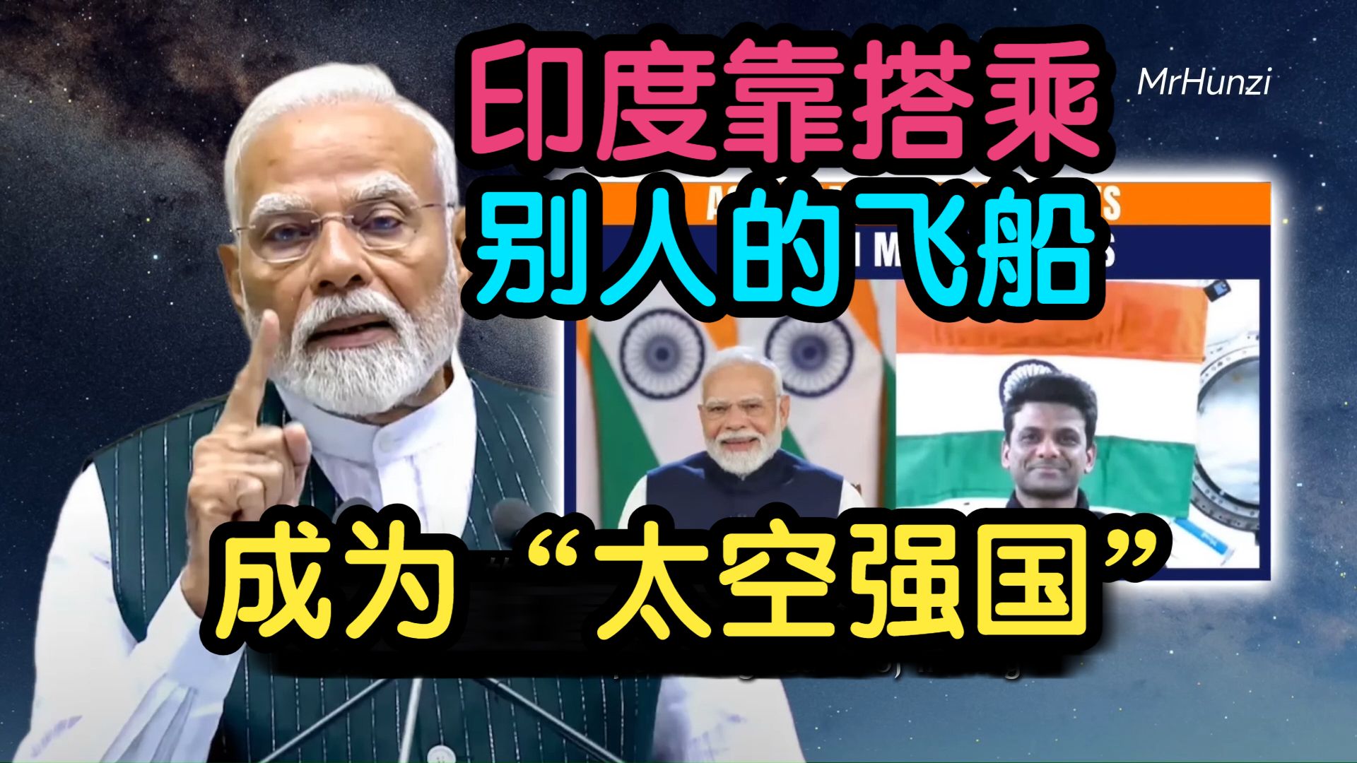 【配音】混子哥:印度靠搭乘别人的飞船成为“太空强国” | 附油管热评-奇妙万物说-奇妙万物说-哔哩哔哩视频