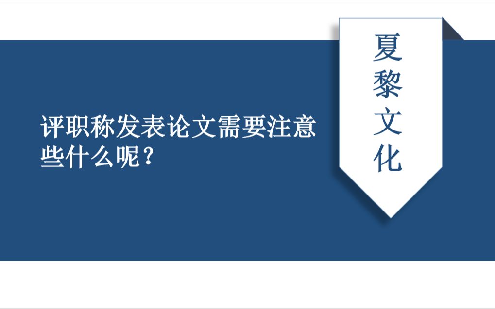 评职称发表论文需要注意些什么呢?发表职称论文有哪些要求?哔哩哔哩bilibili