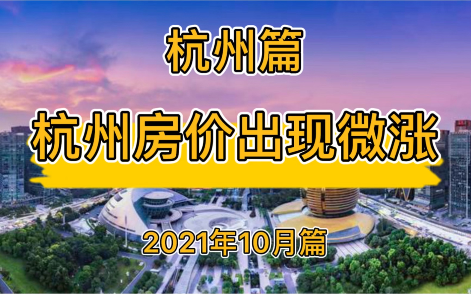 杭州房价逆势微涨,杭州楼市房价走势分析(2021年10月篇)哔哩哔哩bilibili