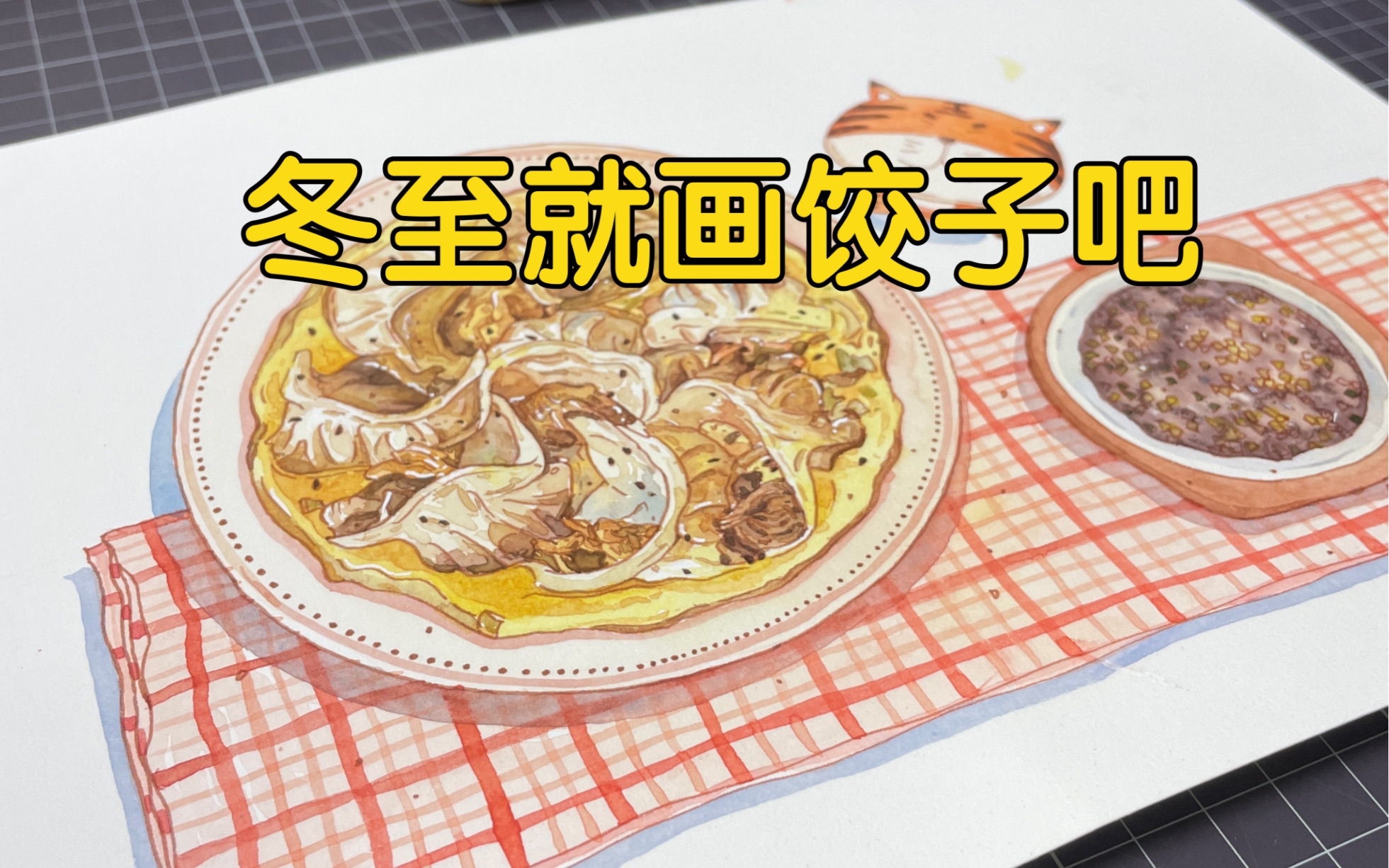 【节日美食】冬至,用淡彩画个饺子