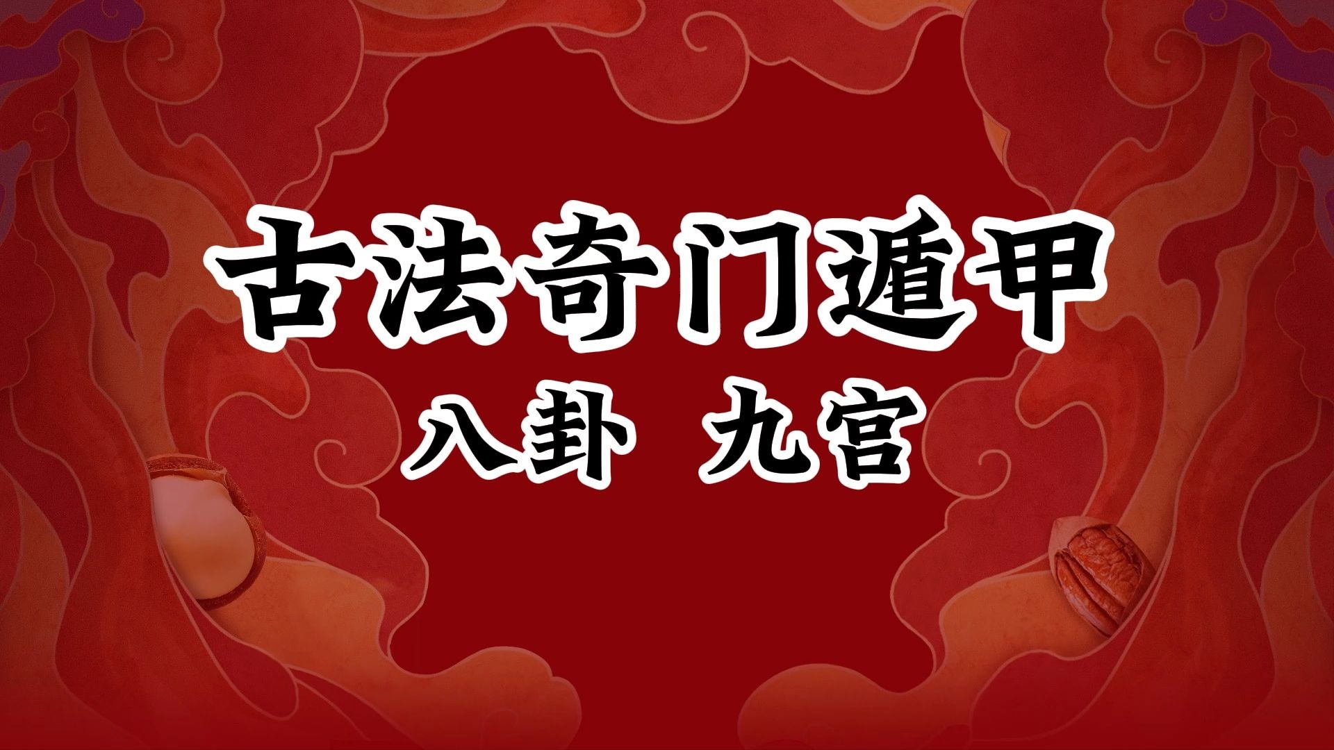 古法传承奇门遁甲八卦九宫在奇门中如何使用哔哩哔哩bilibili