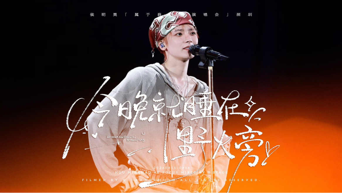 今晚就睡在野火旁｜侯明昊【4K专业收音版】