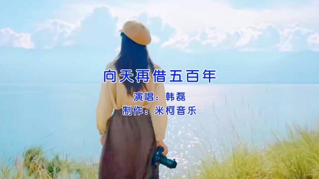 我真的还想再活五百年,做人一地肝胆,做人何惧艰险.