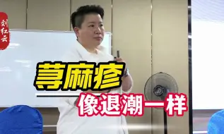 Download Video: 刘红云：“荨麻疹”克星！20分钟像退潮一样退下去了！