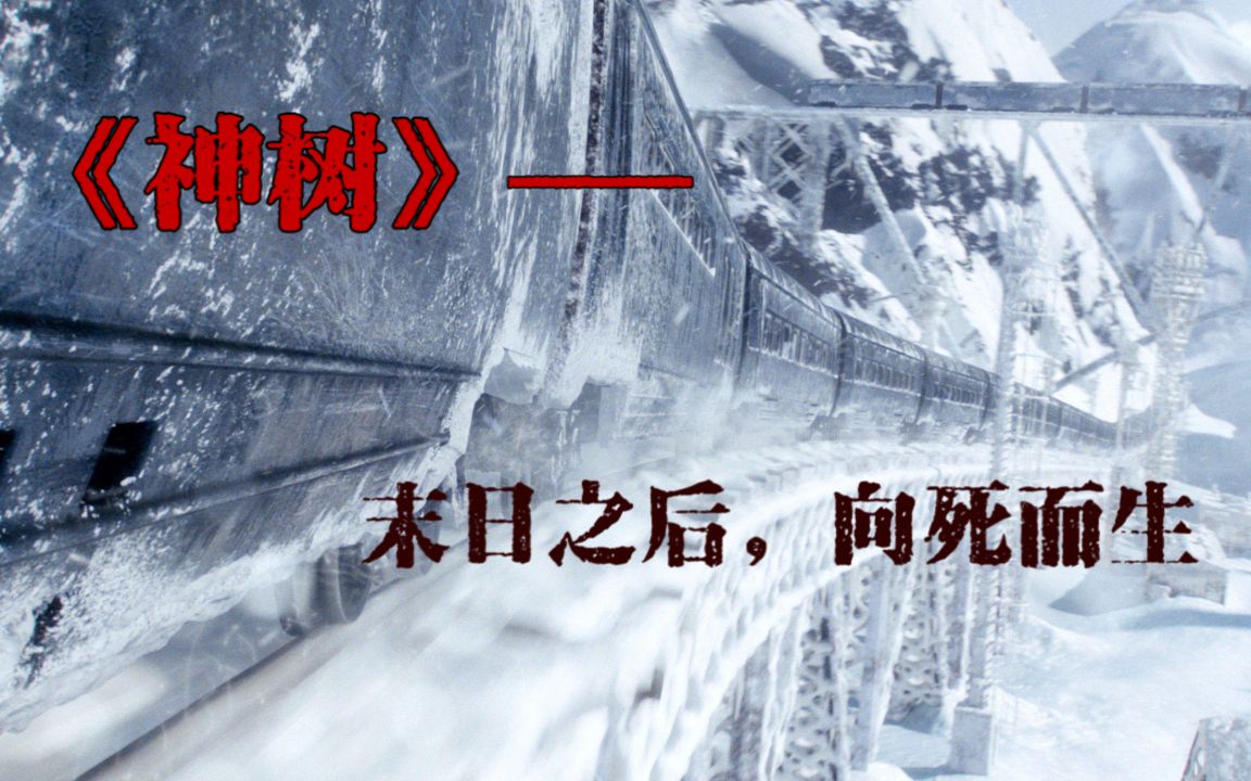 神树末日降临创世神树末日之后向死而生