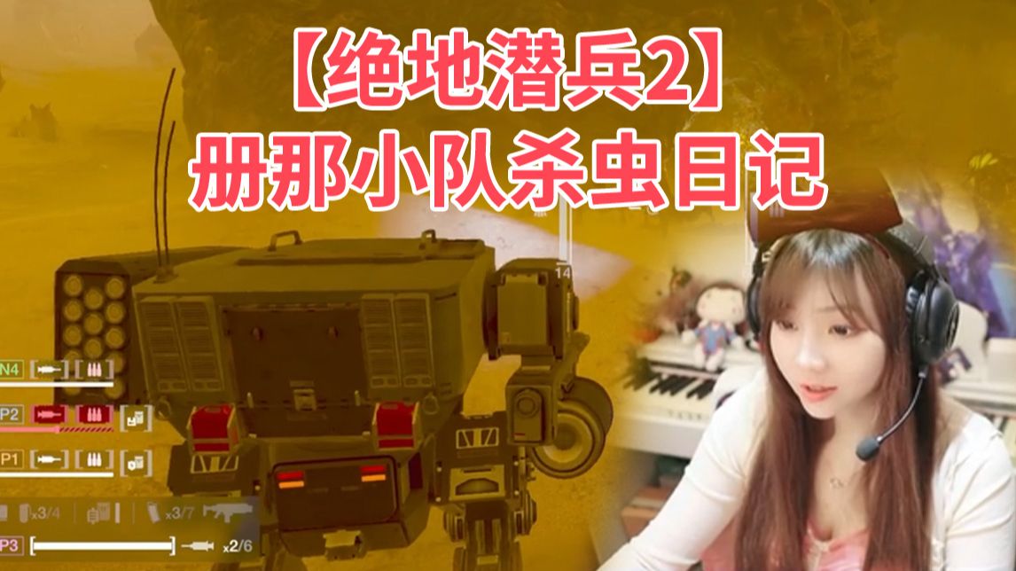 册那队长认证赤小兔的上海话很标准——绝地潜兵2杀虫日记