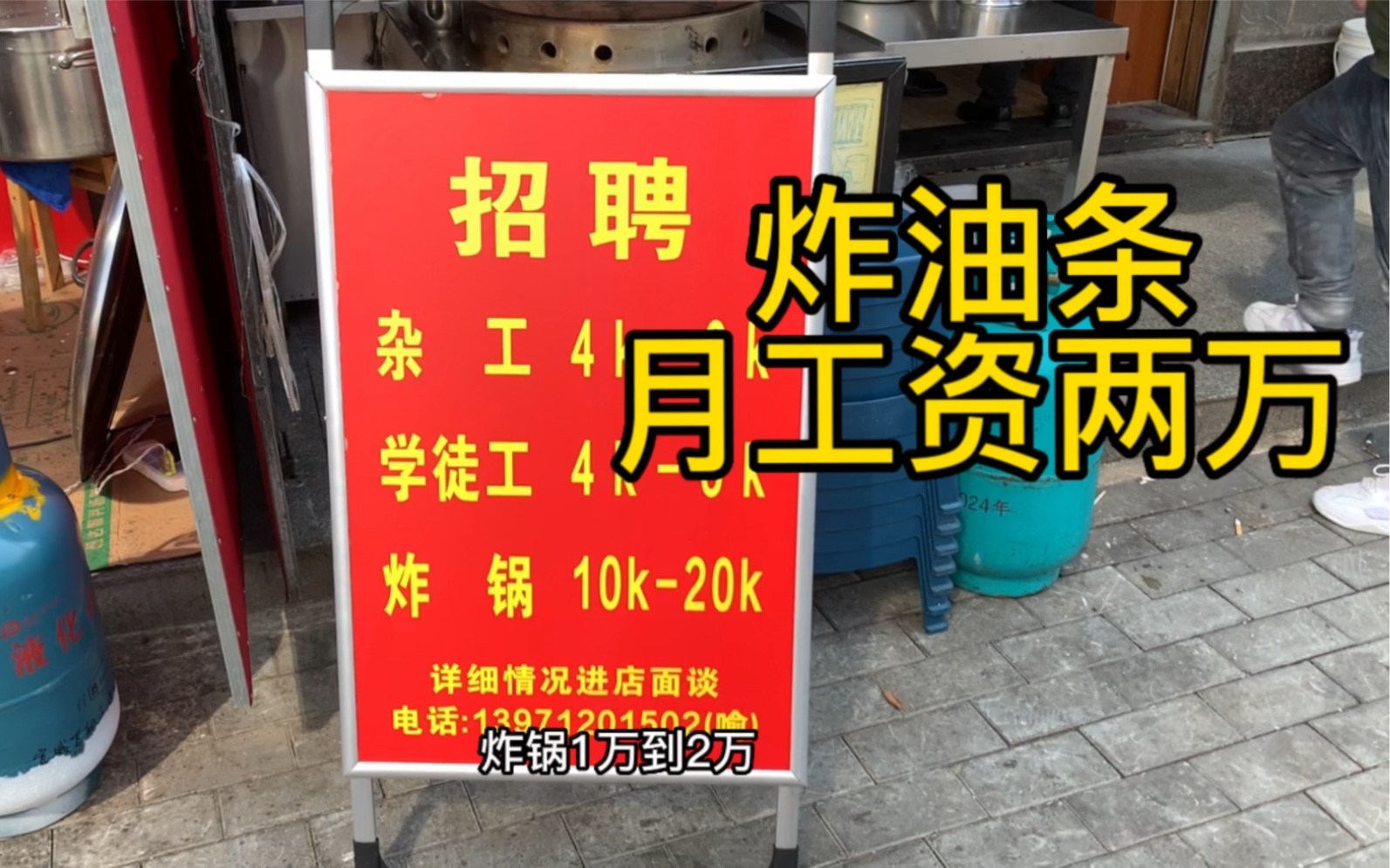 [图]炸油条20000块钱一个月？武汉一小餐馆招工，食客纷纷表示想应聘