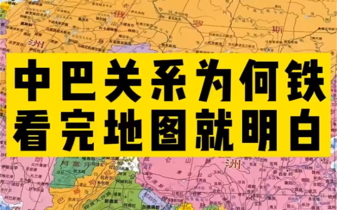 中巴关系为何如此“铁”,我们来看看地图,大概就明白了.%地图 %地理知识 %开学季哔哩哔哩bilibili