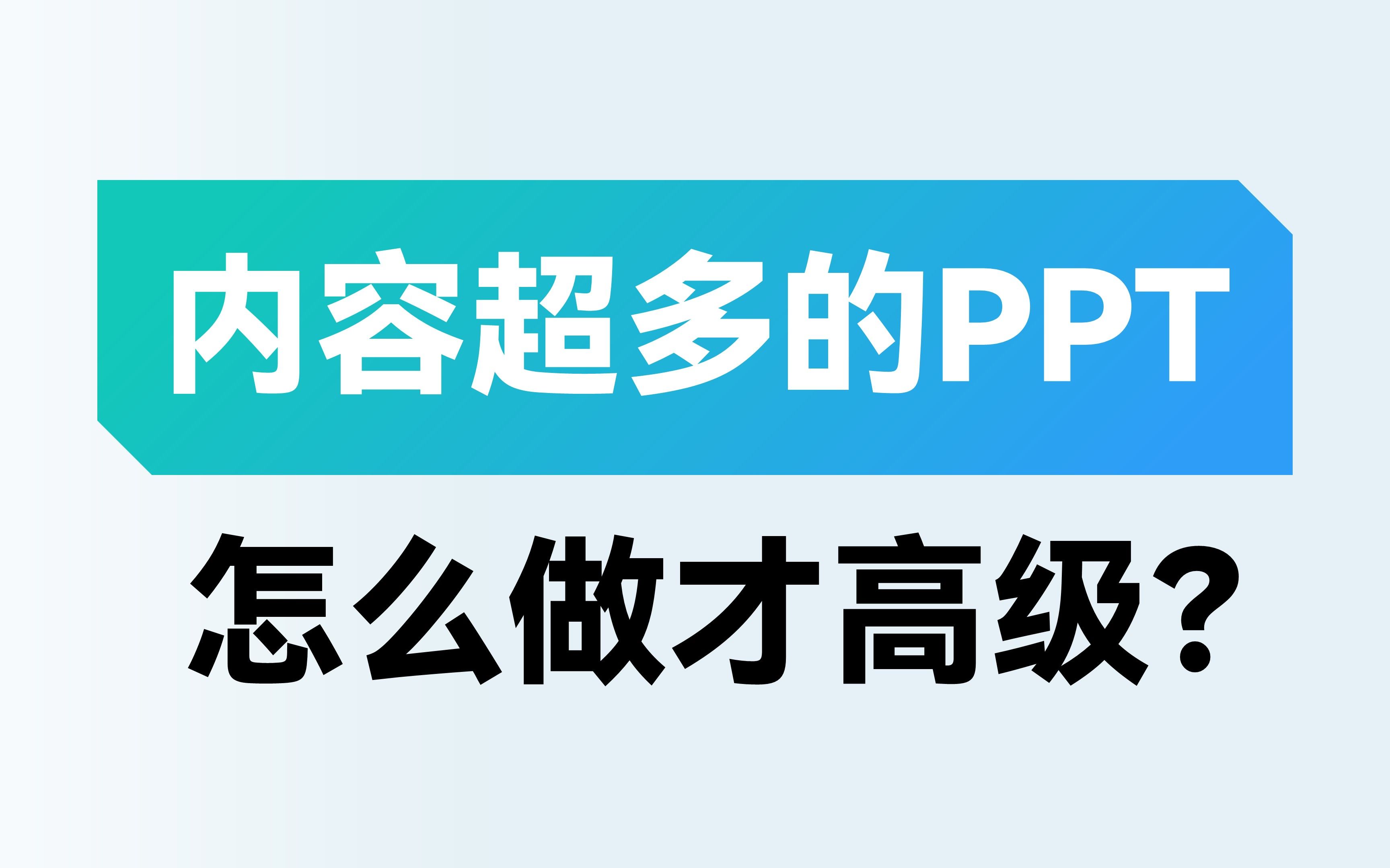 帮公司美化了一份超多字的PPT,领导大拇指都竖抽筋了!哔哩哔哩bilibili