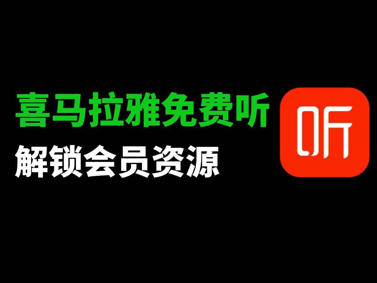 免费畅听所有资源,听喜马拉雅有声书!哔哩哔哩bilibili