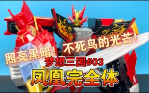 Download Video: 【熊吉评测】照亮黑暗！不死鸟的光芒！梦想三国#03传奇三合体 凤凰完全体！传奇独眼王 超音王！