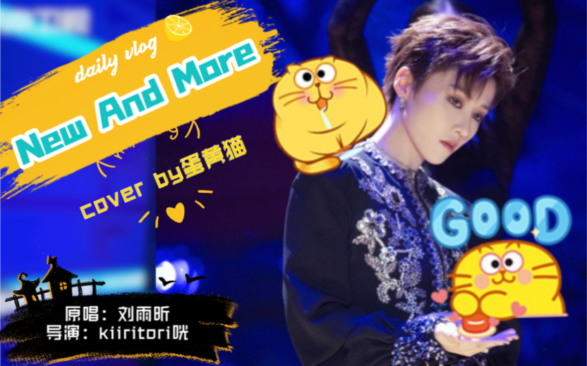 蛋黄猫cover刘雨昕《New And More》|导演:kiiritori咣哔哩哔哩bilibili