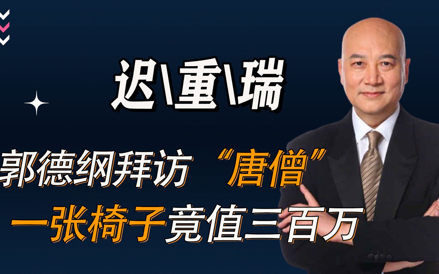 一张椅子300万,郭德纲去“唐僧”家被吓到,原来他早已是人生赢家哔哩哔哩bilibili