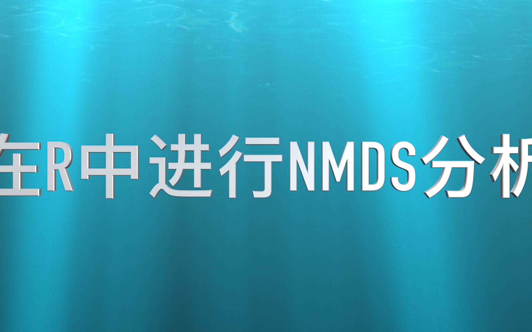 NMDS的简单理解和在R语言中的实现哔哩哔哩bilibili