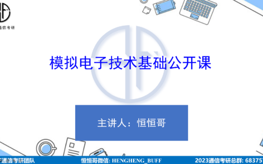 模拟电子技术基础(模电)重要考点讲解第六章 基本运算电路哔哩哔哩bilibili