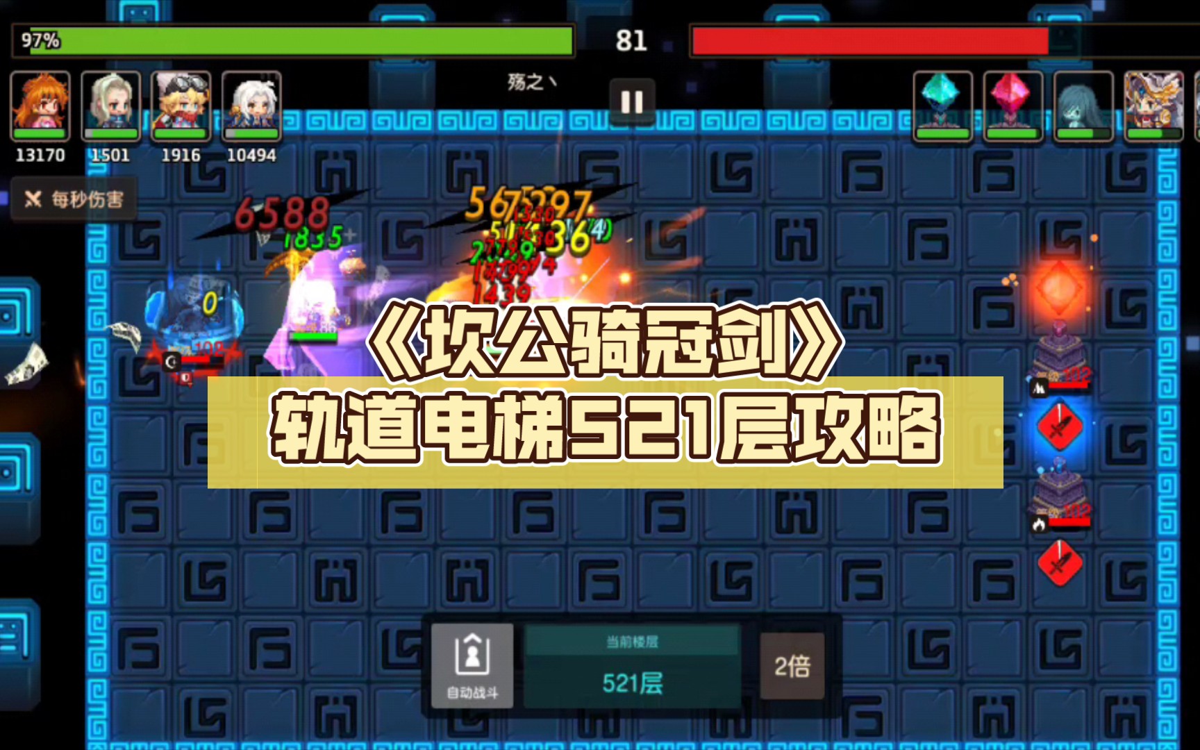 【小伟】《坎公骑冠剑》轨道电梯521层攻略