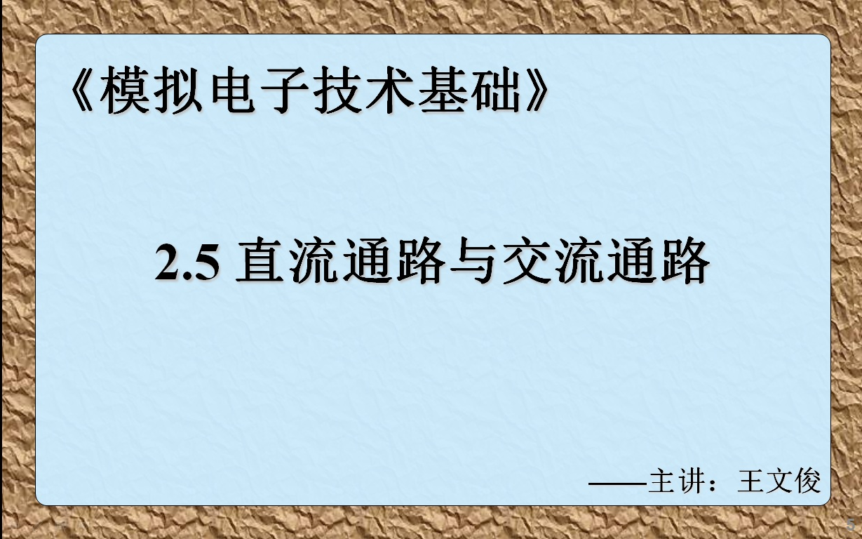 模电2.5 直流通路与交流通路哔哩哔哩bilibili