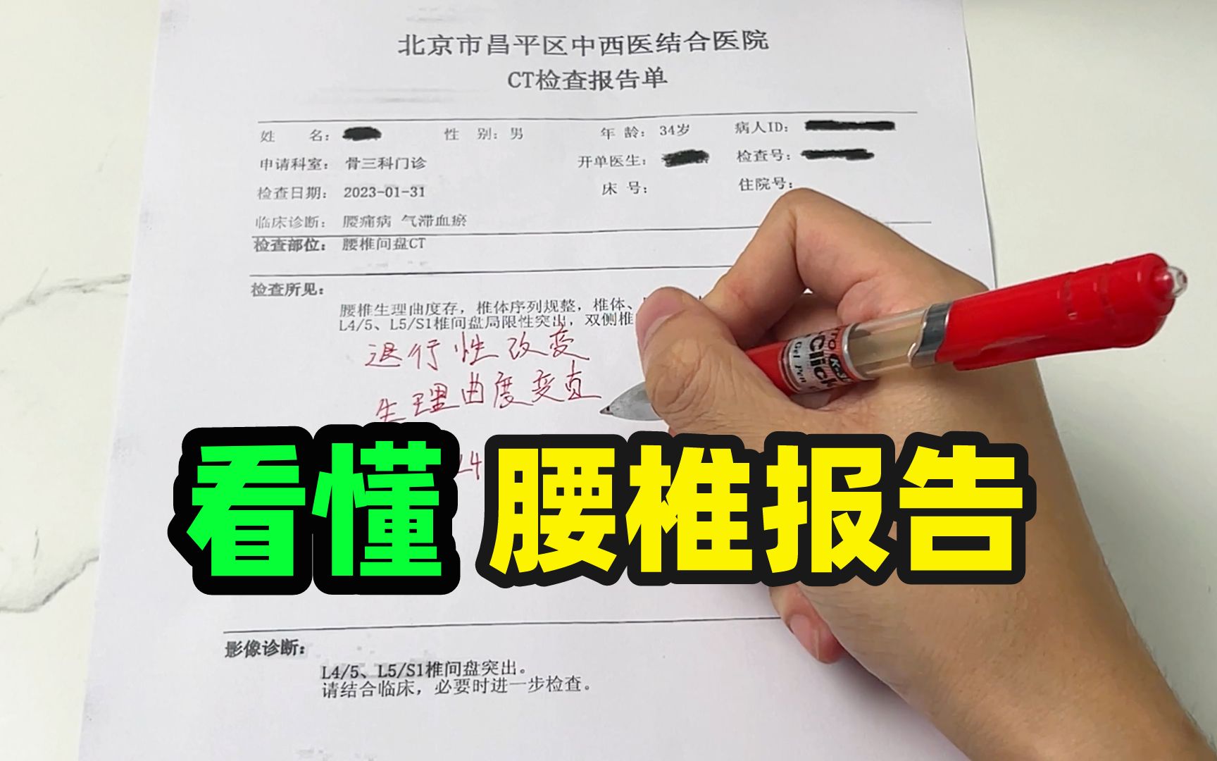 [图]腰间盘突出，怎么判断自己的突出严重程度？6分钟腰椎检查报告全解读