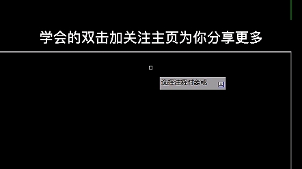 CAD中如何创建上下标注?哔哩哔哩bilibili