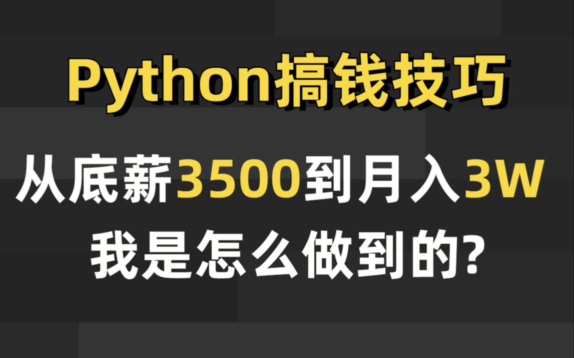 【接单攻略】推荐7个Python接私活的平台,有技术就有收入,兼职接单也能轻松过万!!哔哩哔哩bilibili