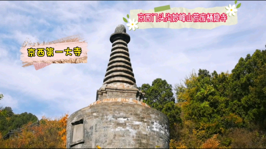 打卡京西妙峰山荒废的栖隐寺~京西第一大寺(停车、景点均免费)哔哩哔哩bilibili