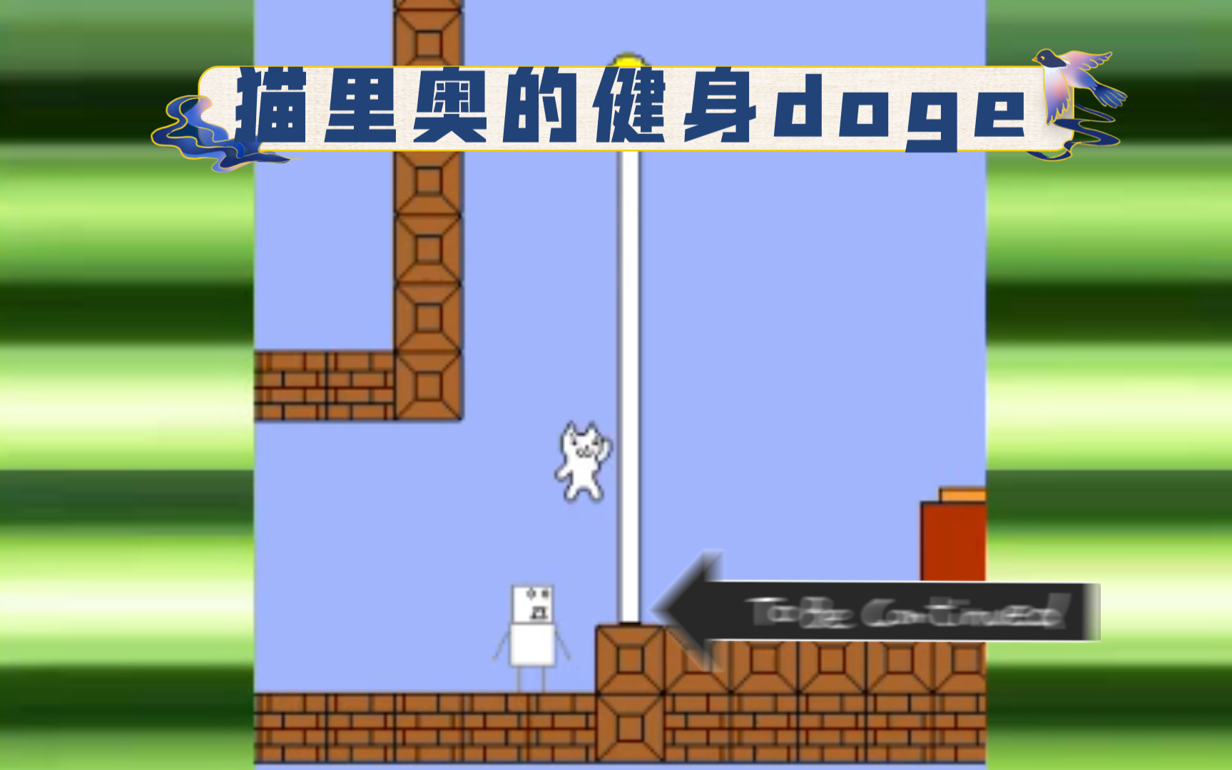 我的猫里奥会卡其脱离太猫里奥第14关隐藏关卡