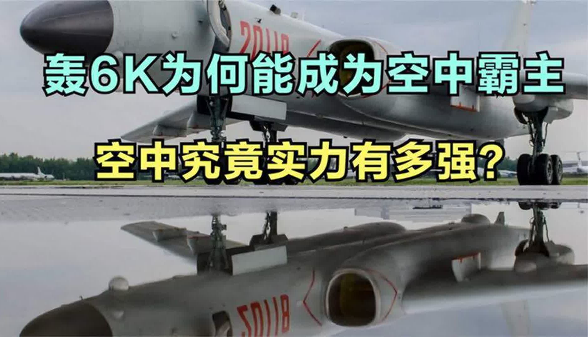 轰6k为何能成为空中霸主,空中究竟实力有多强?哔哩哔哩bilibili