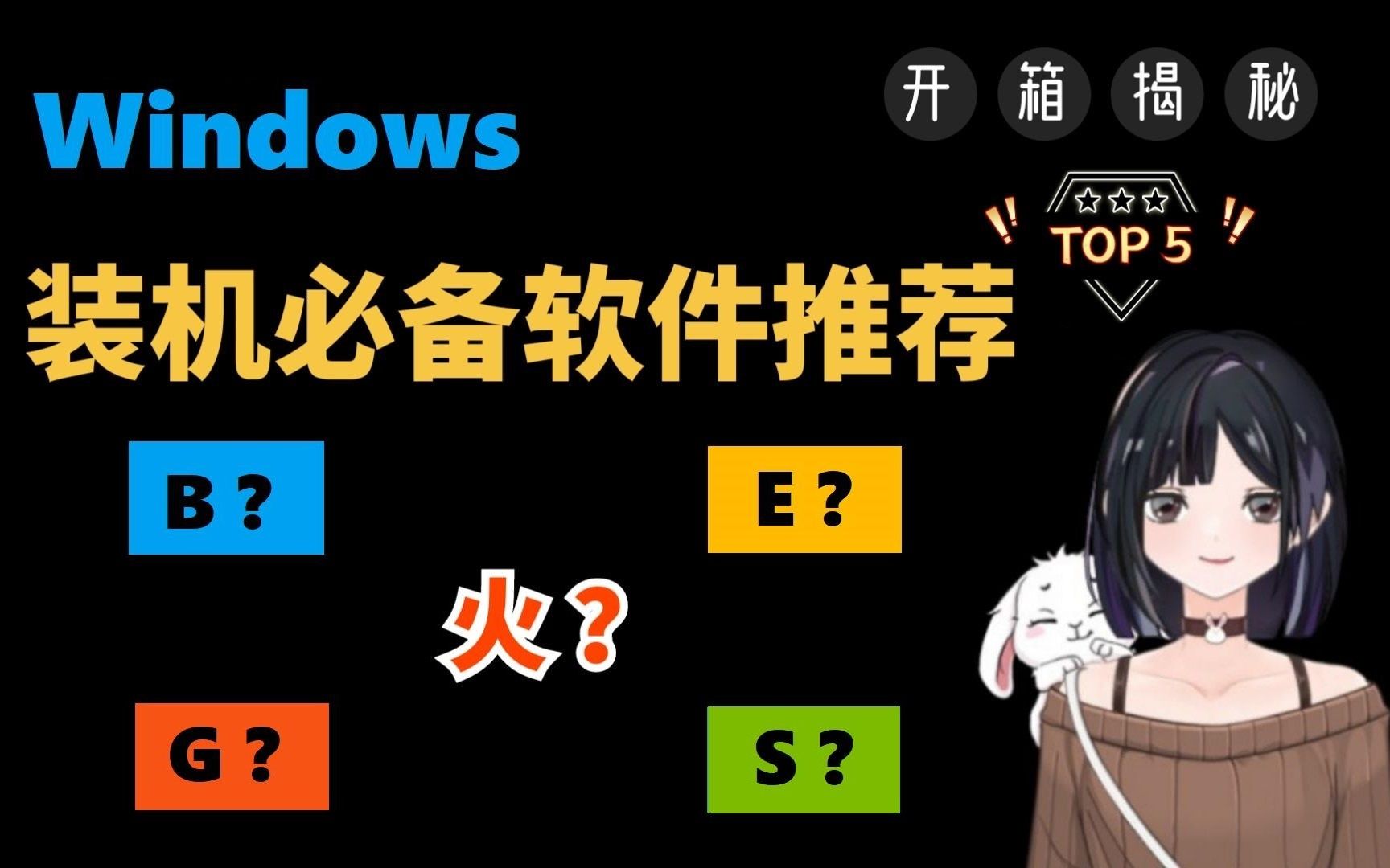 Windows装机必备软件推荐TOP5,开箱揭秘哔哩哔哩bilibili