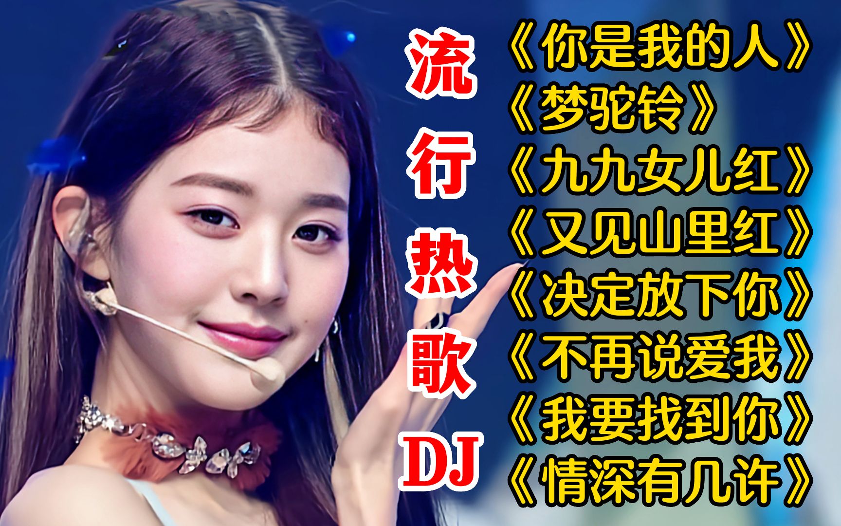 [图]流行热歌DJ《你是我的人》《梦驼铃》《九九女儿红》《又见山里红》