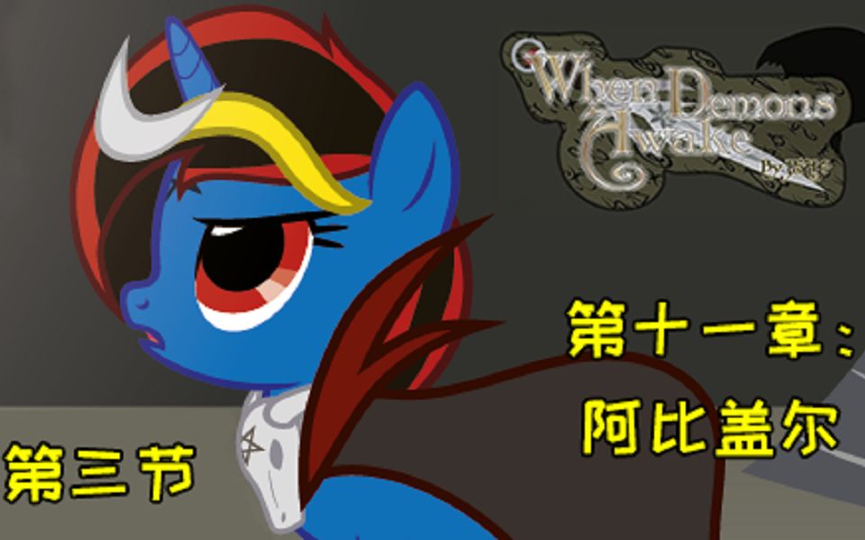 [图]【MLP同人漫画】When Demons Awake 当恶魔苏醒之时 第十章：阿比盖尔 第三节