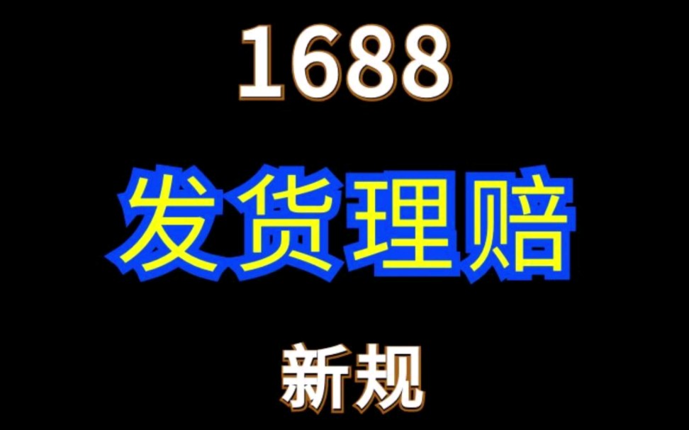 1688发货理赔新规 合理设置发货时效避免赔付!#网店运营 #电商运营 #1688运营哔哩哔哩bilibili