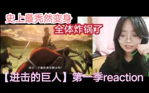 Télécharger la video: 女生第一次看巨人reaction【第一季-19】兵长这人能处哈哈哈哈哈哈，有四肢他是真给你省着削啊