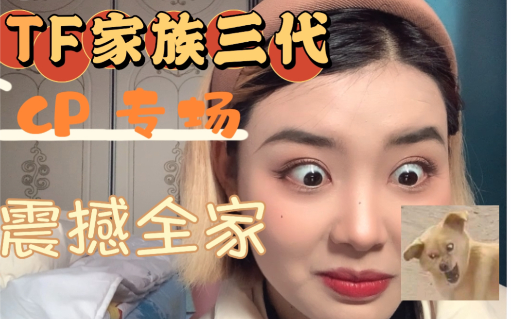 [图]【TF家族三代CP专场reaction】看的我瞳孔地震，嗑不过来了！妈妈不能瑟瑟！