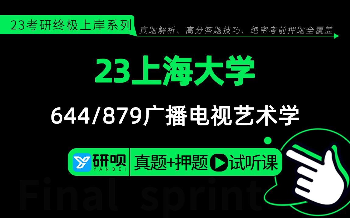 23上海大学广播电视艺术学(上大广电艺术学)644影视艺术理论/879中外电视史/小风学姐/初试备考指导公开课哔哩哔哩bilibili