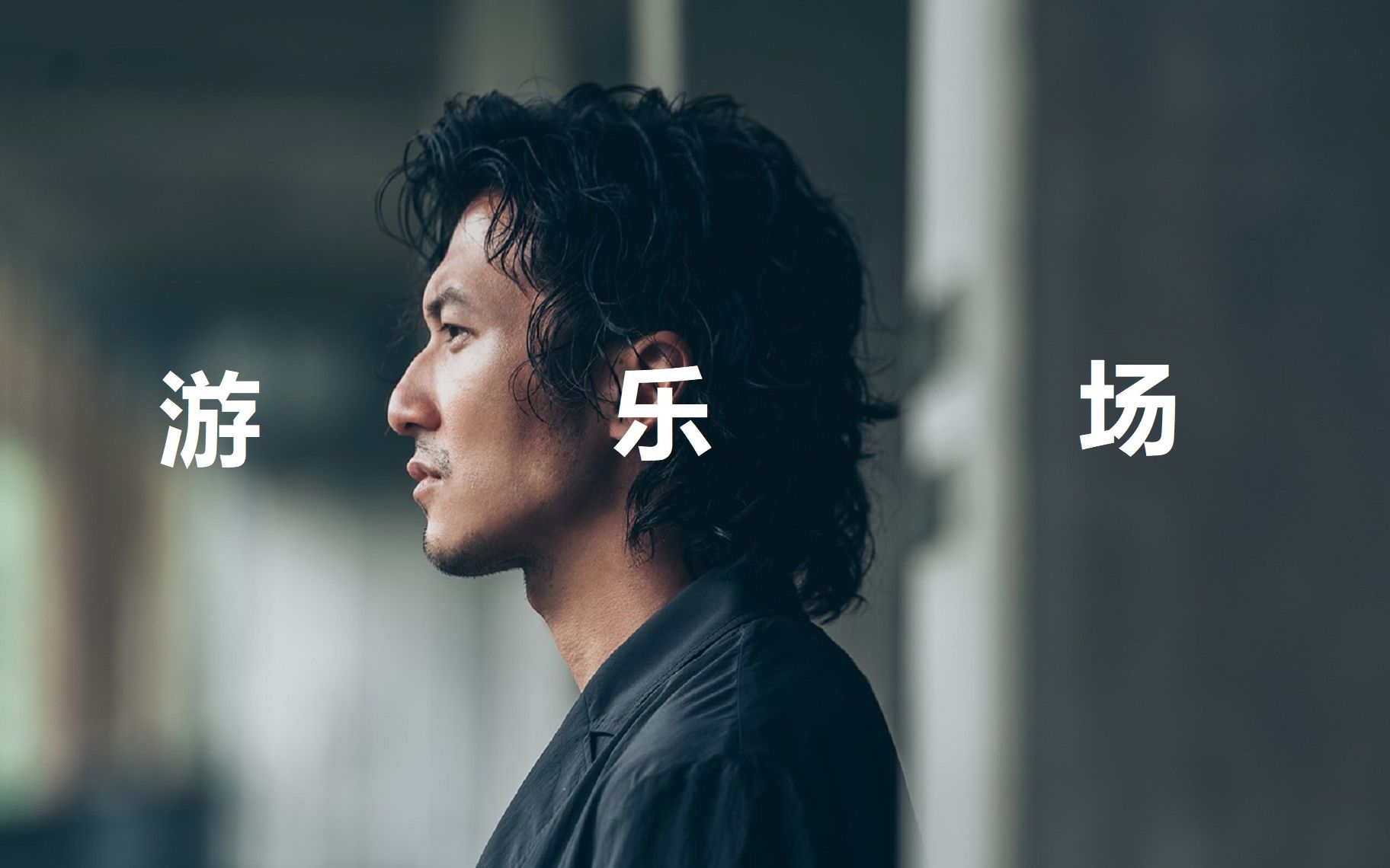 谢霆锋 游乐场 原唱 翻唱_哔哩哔哩_bilibili