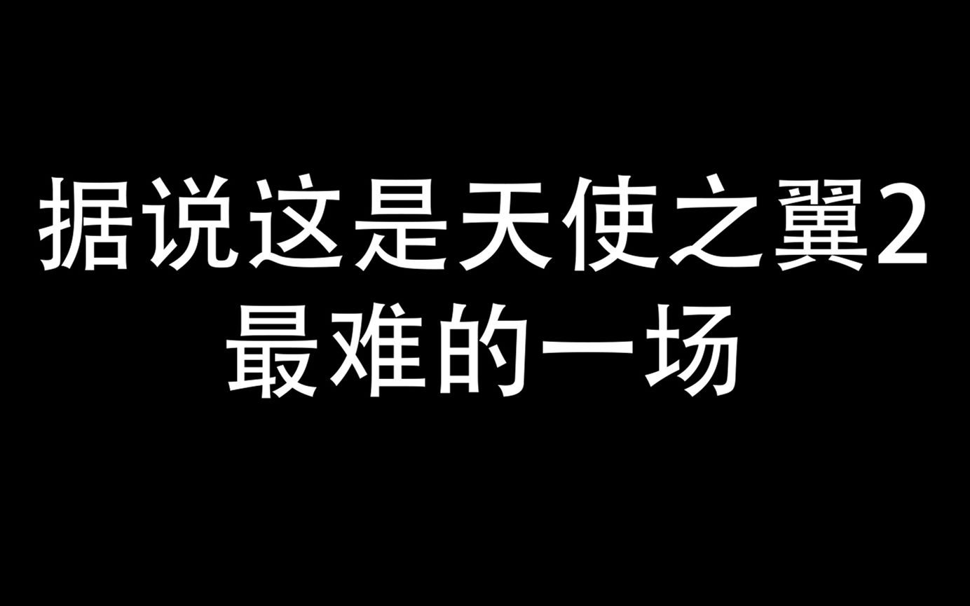 [图]据说这是天使之翼2最难的一场