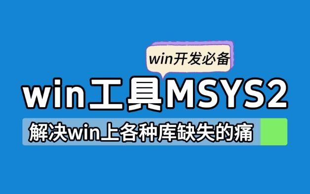 windows开发环境MSYS2,轻松解决各种libxxx缺失问题哔哩哔哩bilibili