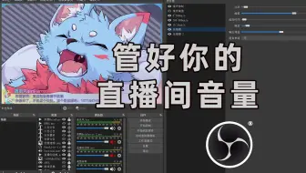 Obs设置教学 喷麦 声音小 看完视频问题通通解决 哔哩哔哩 Bilibili